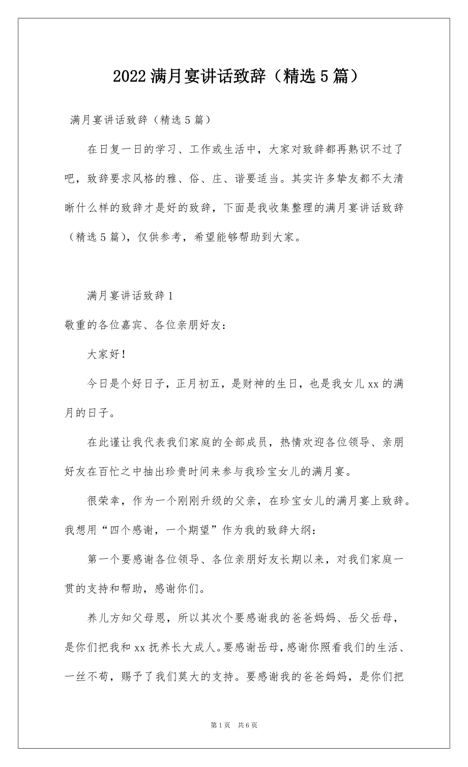 2022满月宴讲话致辞（精选5篇）.docx_第1页