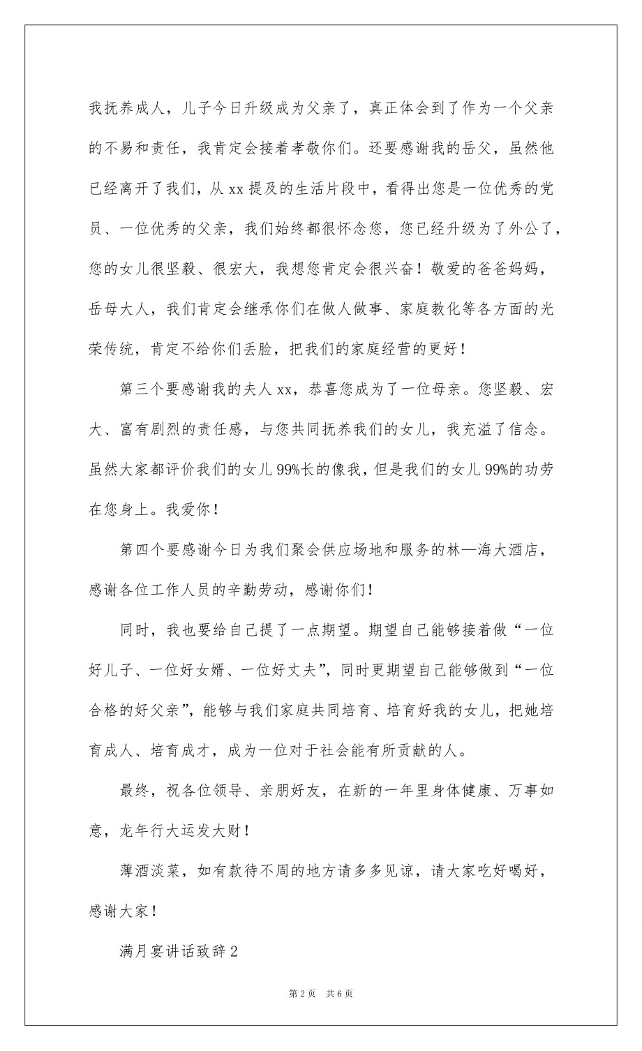 2022满月宴讲话致辞（精选5篇）.docx_第2页