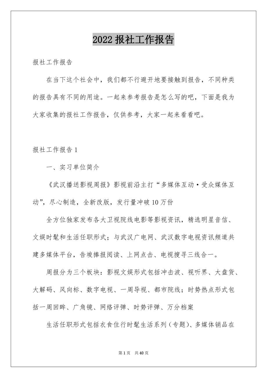 2022报社工作报告.docx_第1页