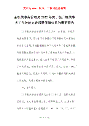 某机关事务管理局2022年关于提升机关事务工作效能完善后勤保障体系的调研报告.docx