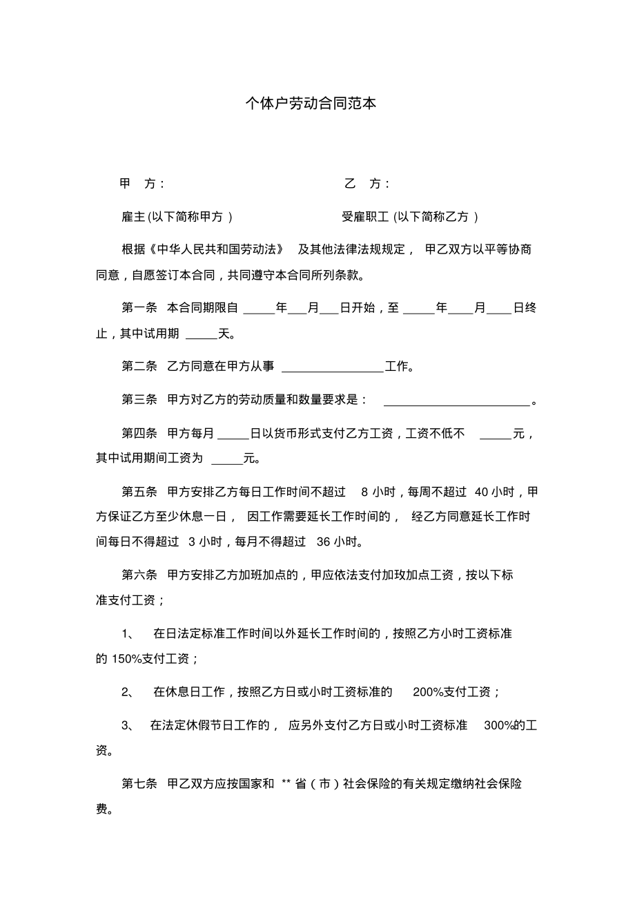 个体户劳动合同范本说课材料.pdf_第1页