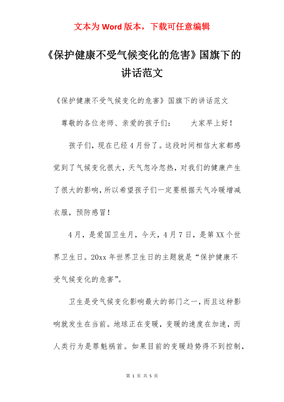 《保护健康不受气候变化的危害》国旗下的讲话范文　.docx_第1页