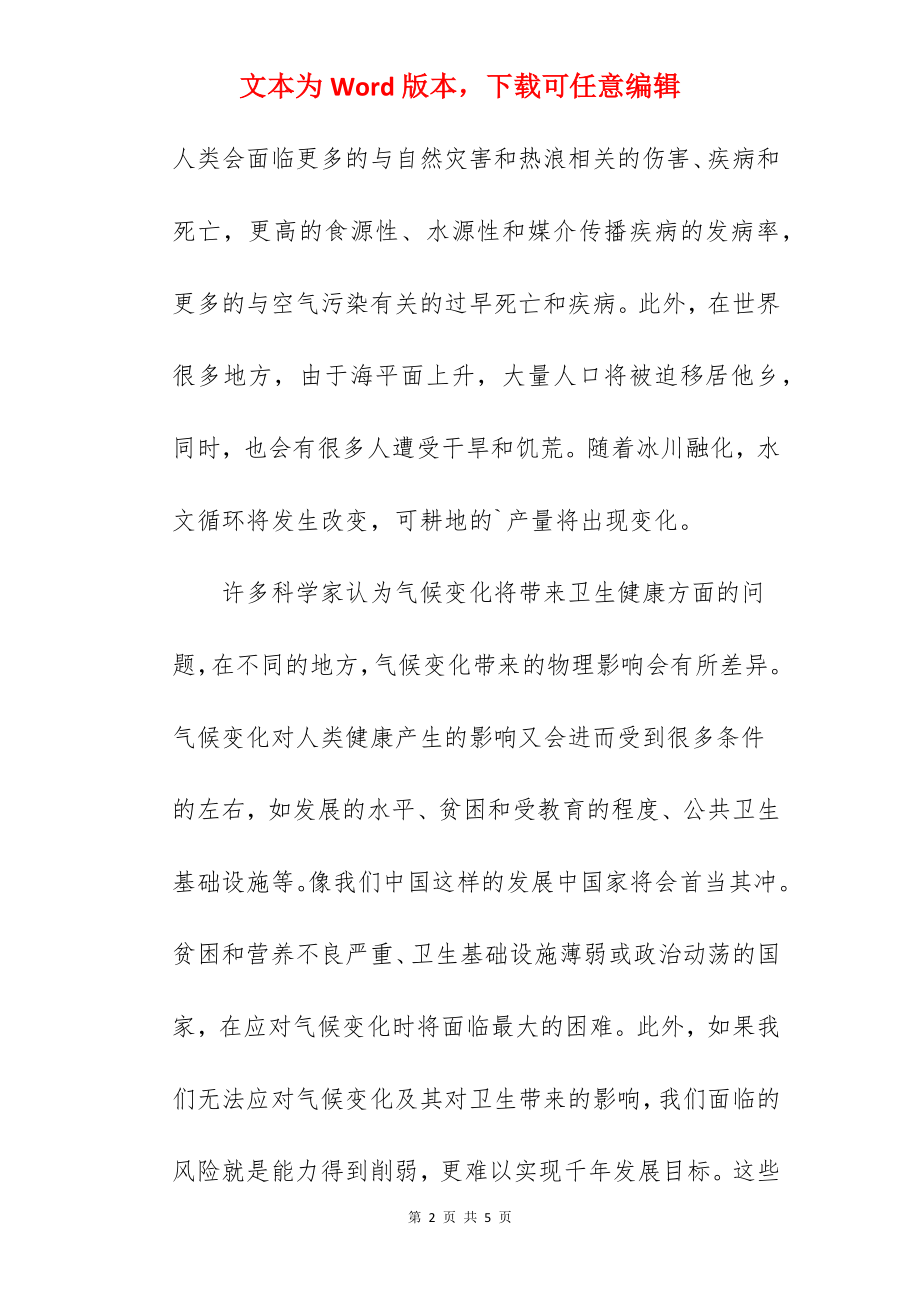 《保护健康不受气候变化的危害》国旗下的讲话范文　.docx_第2页