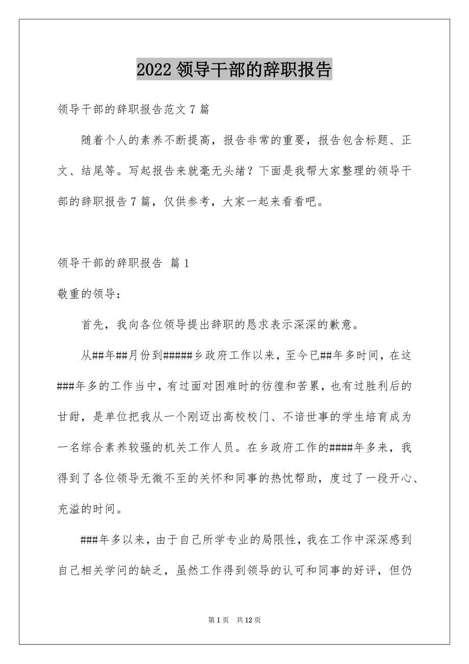 2022领导干部的辞职报告汇编.docx_第1页