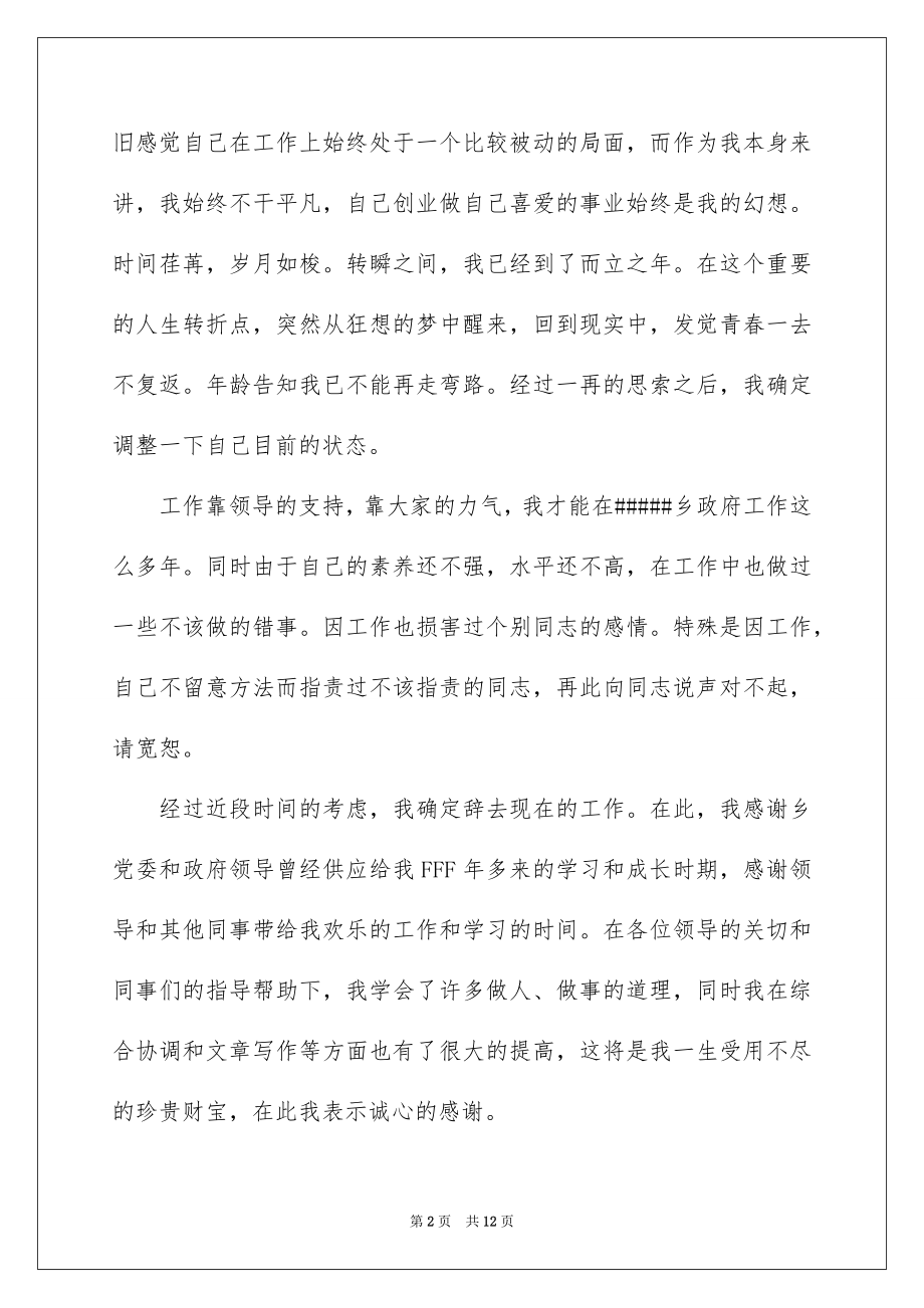 2022领导干部的辞职报告汇编.docx_第2页