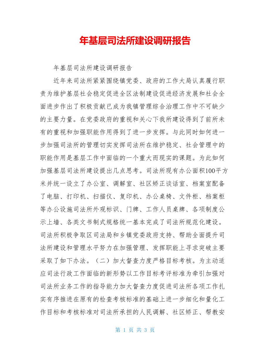 年基层司法所建设调研报告.doc_第1页