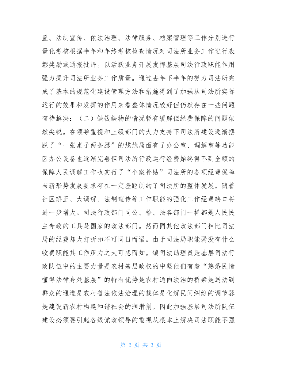 年基层司法所建设调研报告.doc_第2页