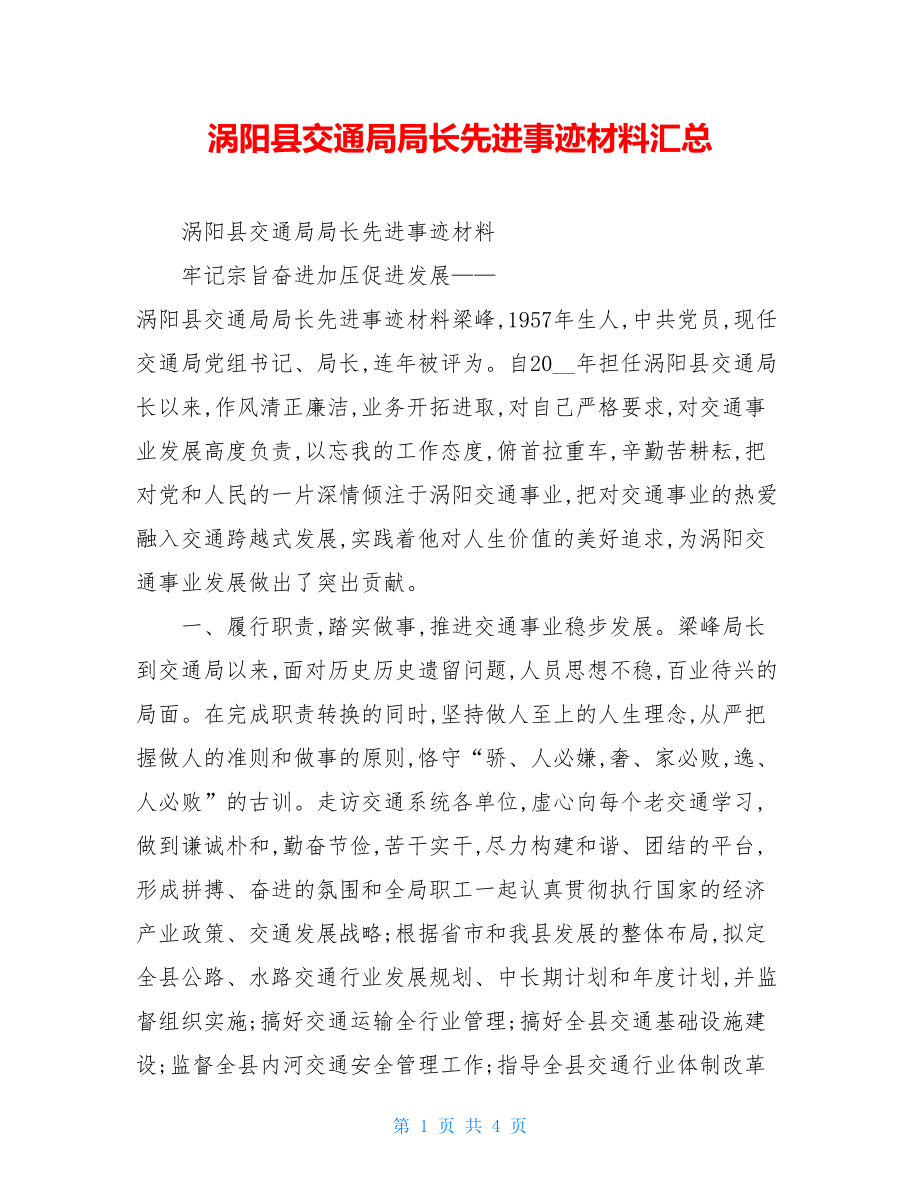 涡阳县交通局局长先进事迹材料汇总.doc_第1页