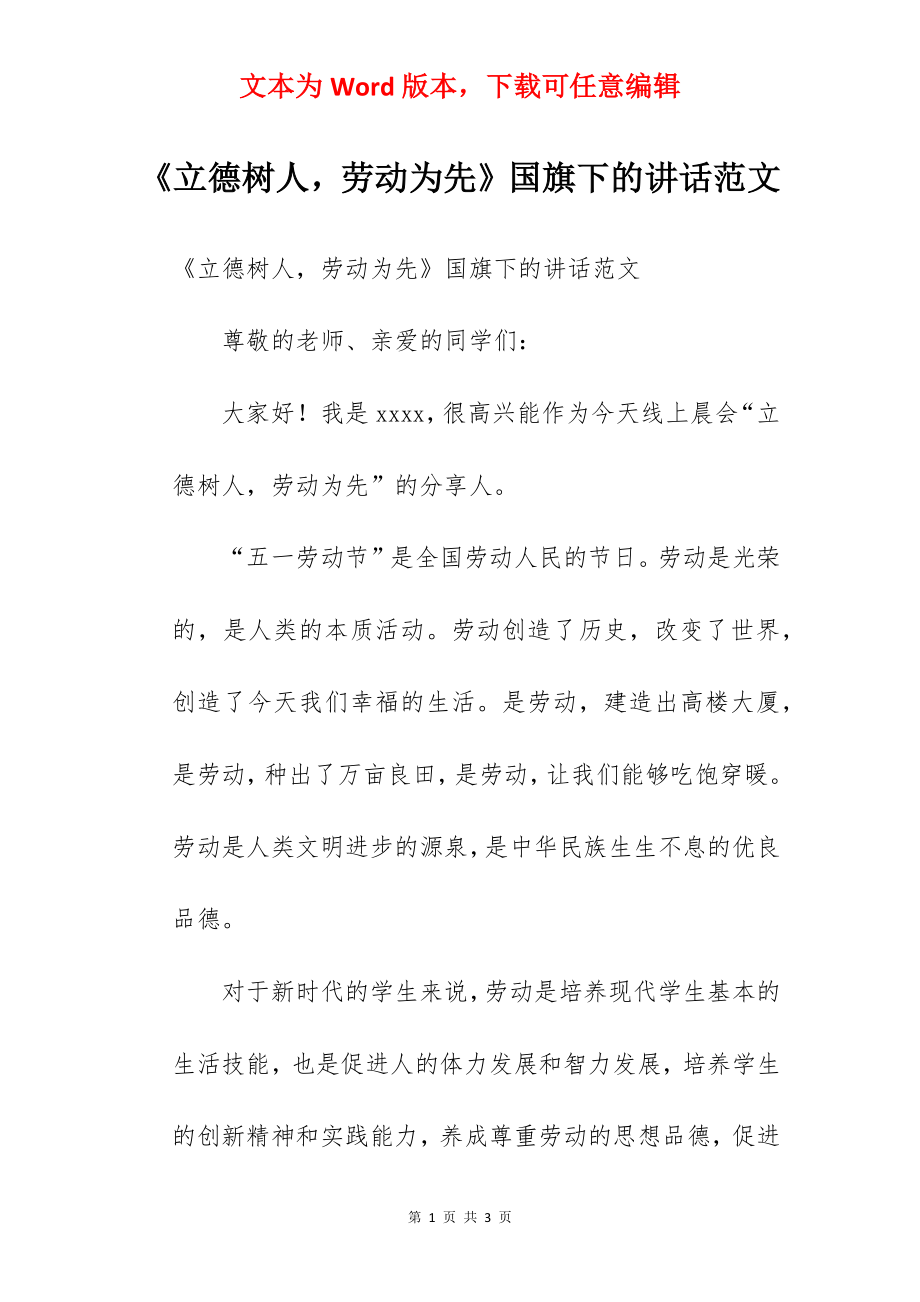 《立德树人劳动为先》国旗下的讲话范文.docx_第1页