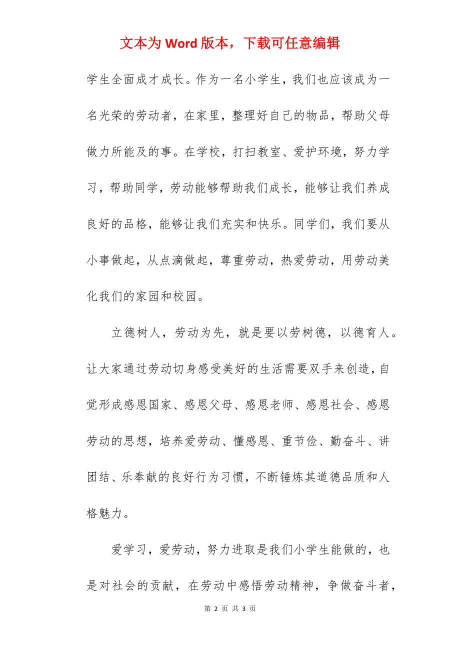 《立德树人劳动为先》国旗下的讲话范文.docx_第2页