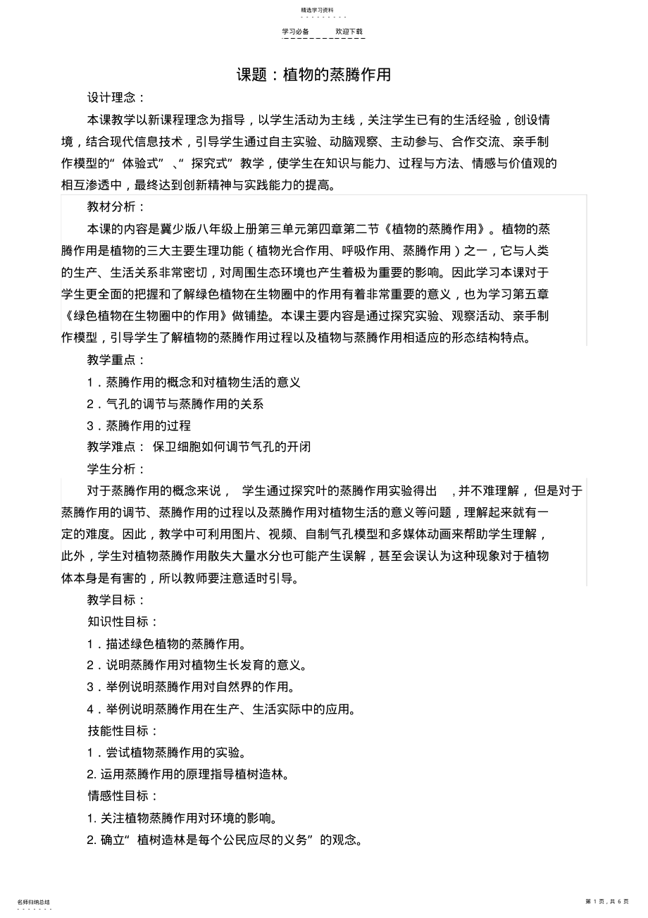 2022年植物的蒸腾作用教学设计 .pdf_第1页