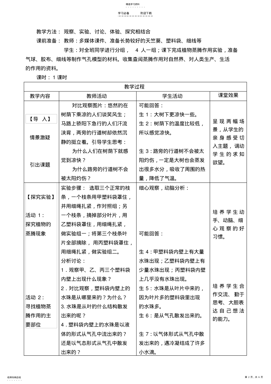 2022年植物的蒸腾作用教学设计 .pdf_第2页