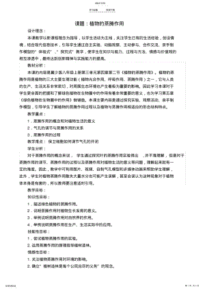 2022年植物的蒸腾作用教学设计 .pdf