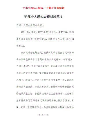 干部个人现实表现材料范文.docx