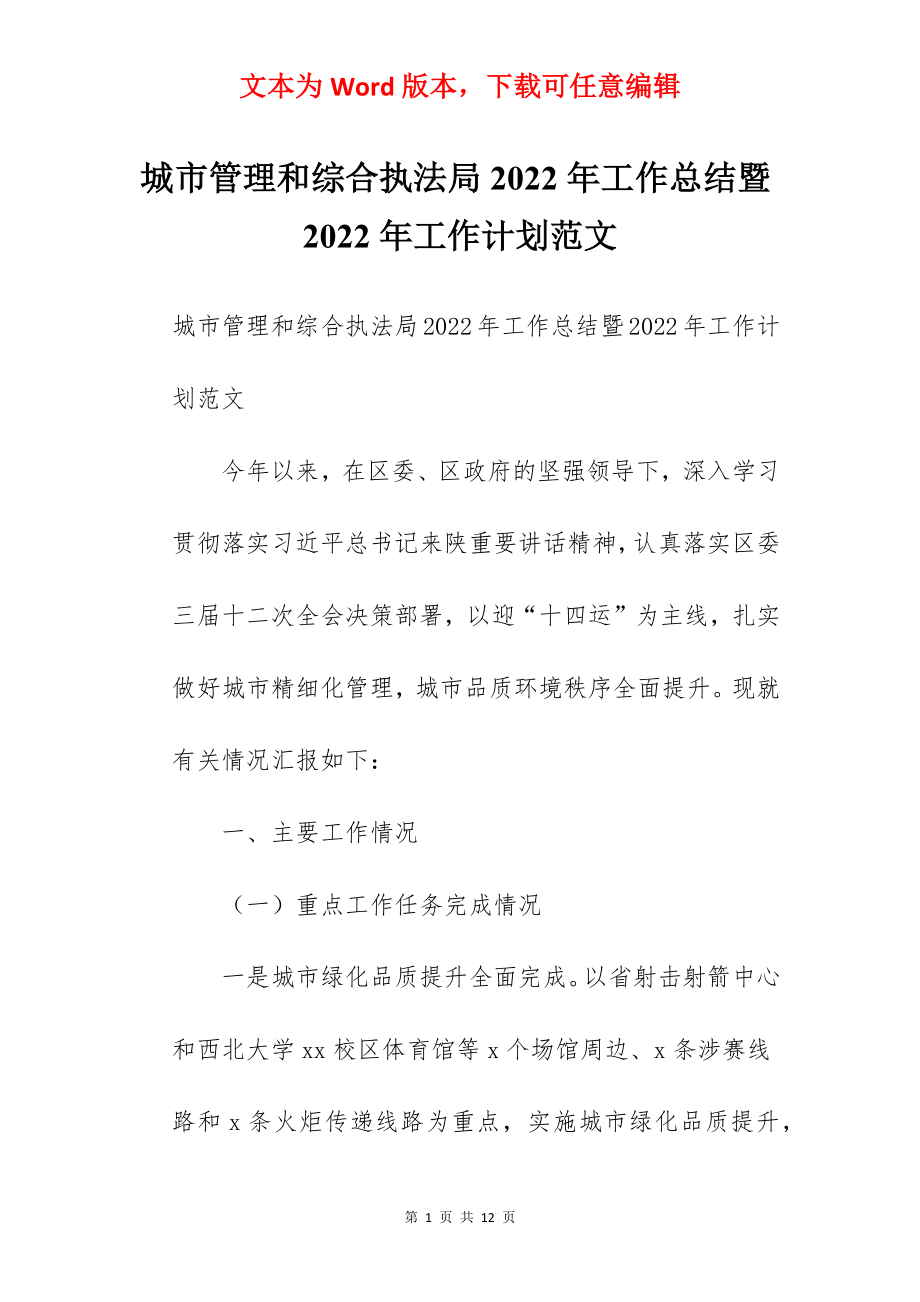 城市管理和综合执法局2022年工作总结暨2022年工作计划范文.docx_第1页