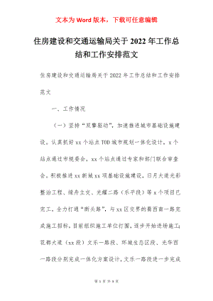 住房建设和交通运输局关于2022年工作总结和工作安排范文.docx