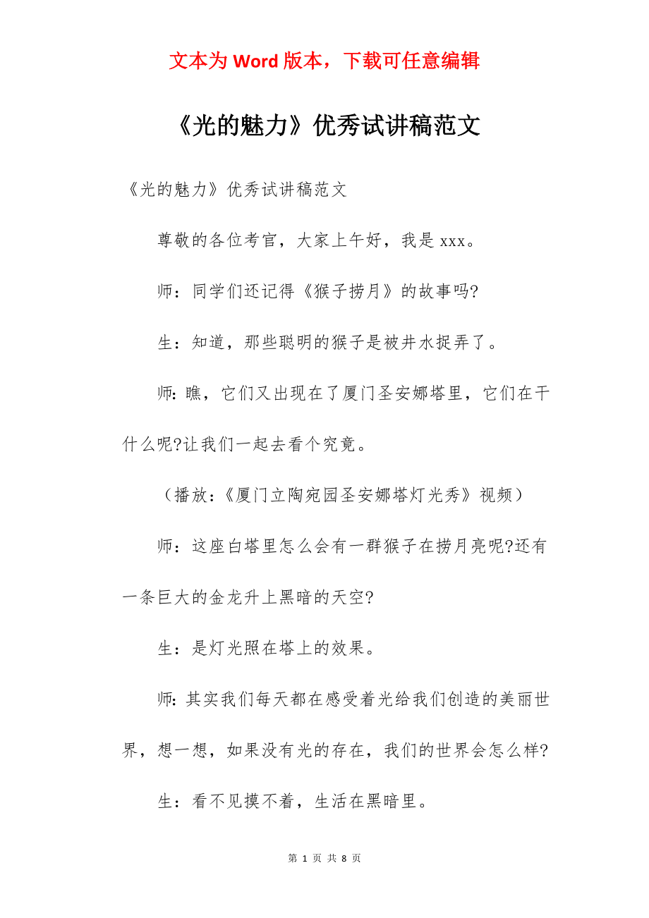 《光的魅力》优秀试讲稿范文.docx_第1页