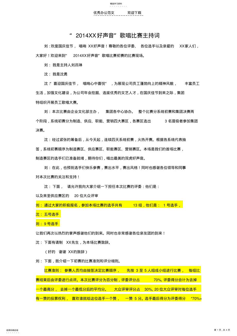 2022年歌唱比赛初赛主持词 .pdf_第1页