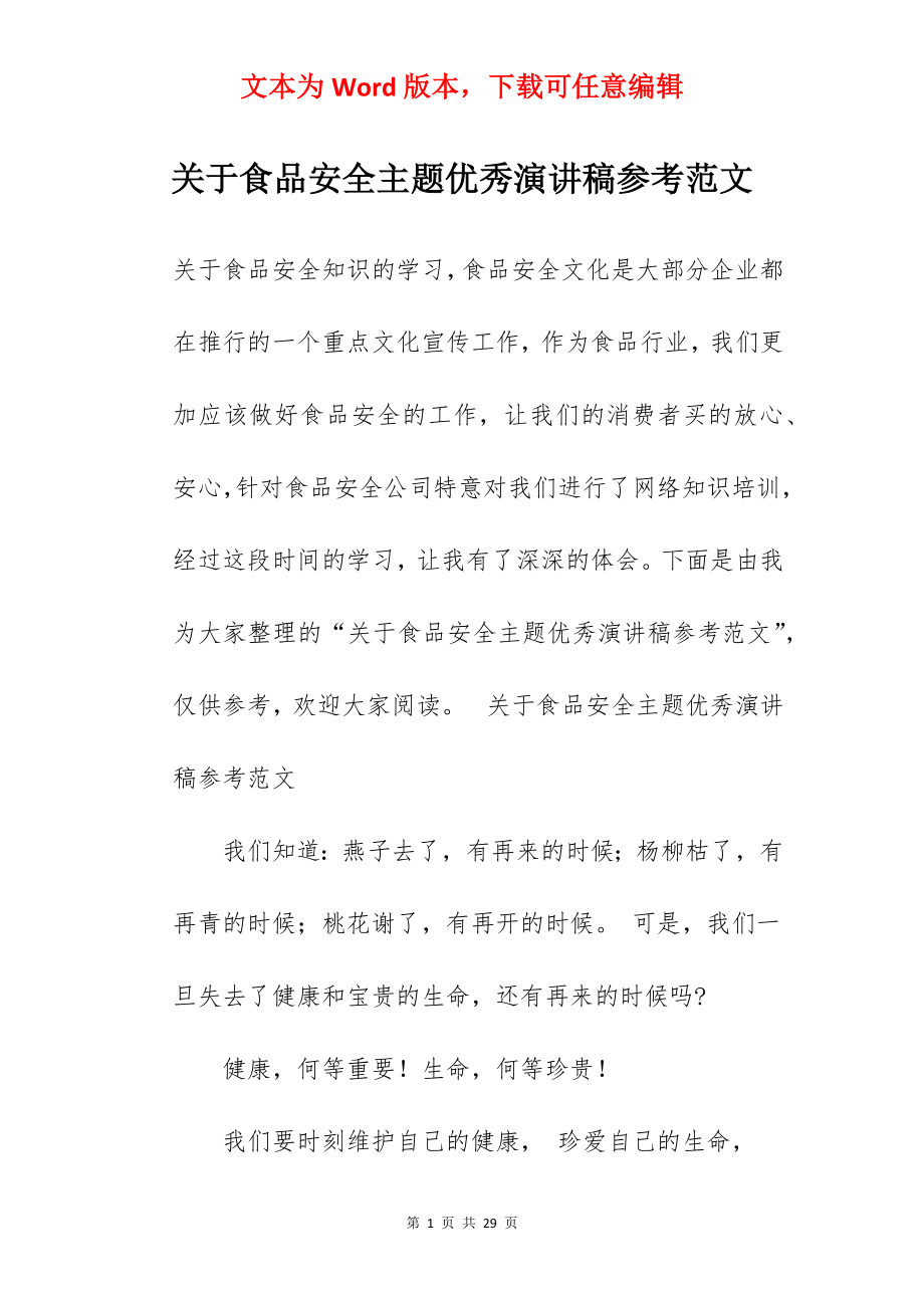 关于食品安全主题优秀演讲稿参考范文.docx_第1页