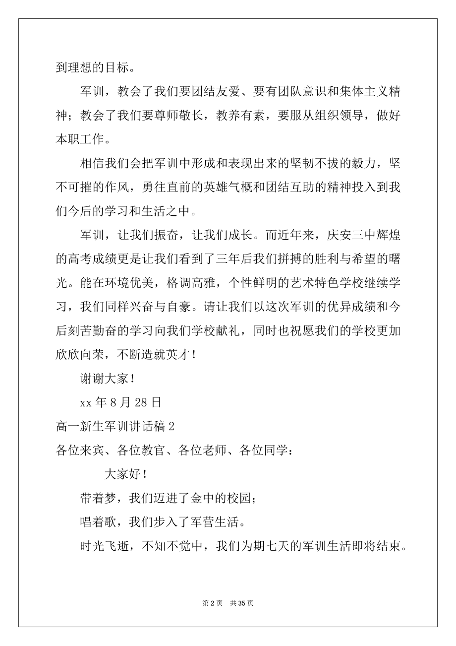 2022年高一新生军训讲话稿范文.docx_第2页