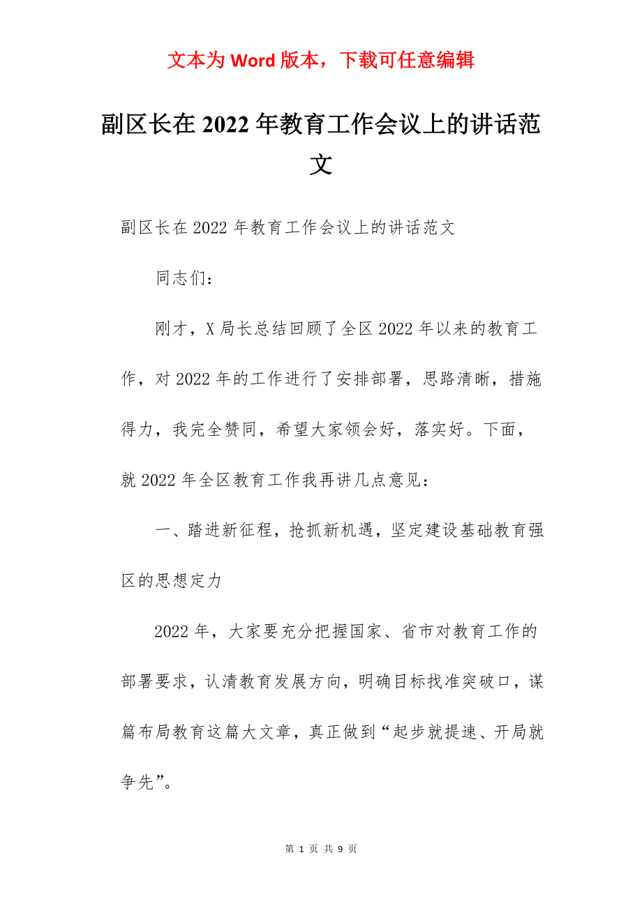 副区长在2022年教育工作会议上的讲话范文.docx_第1页