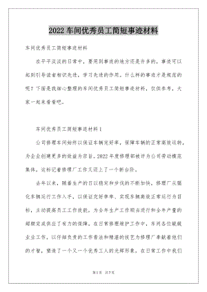 2022车间优秀员工简短事迹材料.docx