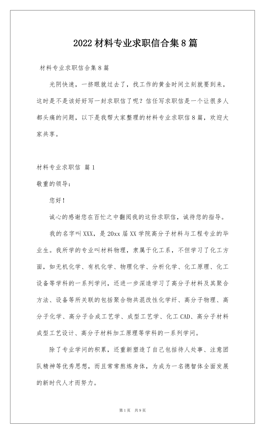 2022材料专业求职信合集8篇.docx_第1页