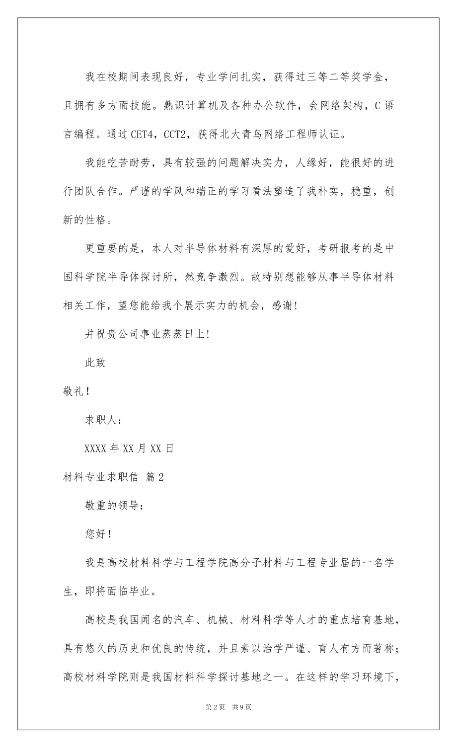 2022材料专业求职信合集8篇.docx_第2页