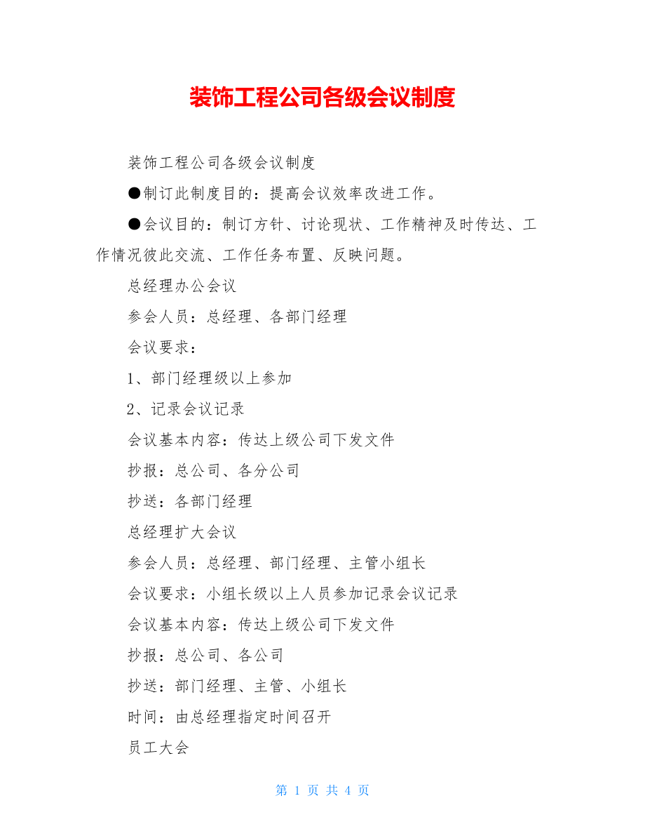 装饰工程公司各级会议制度.doc_第1页