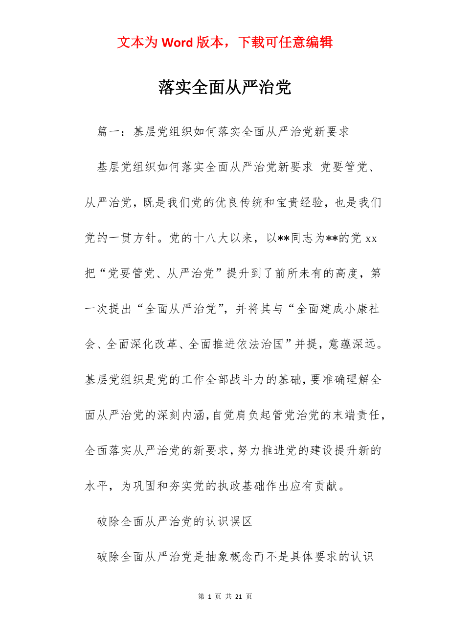 落实全面从严治党.docx_第1页