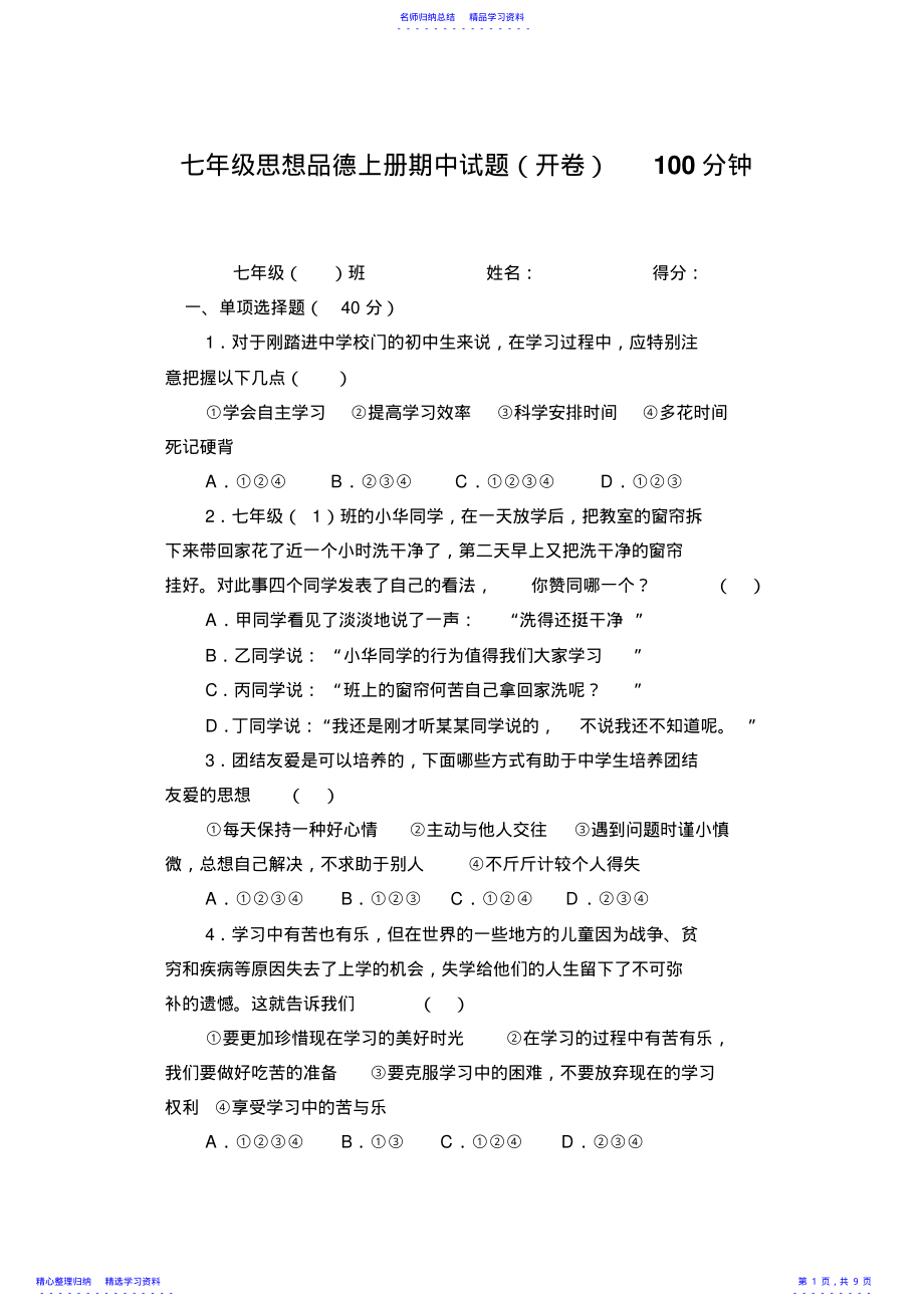 2022年七年级思想品德上册期中试题 .pdf_第1页