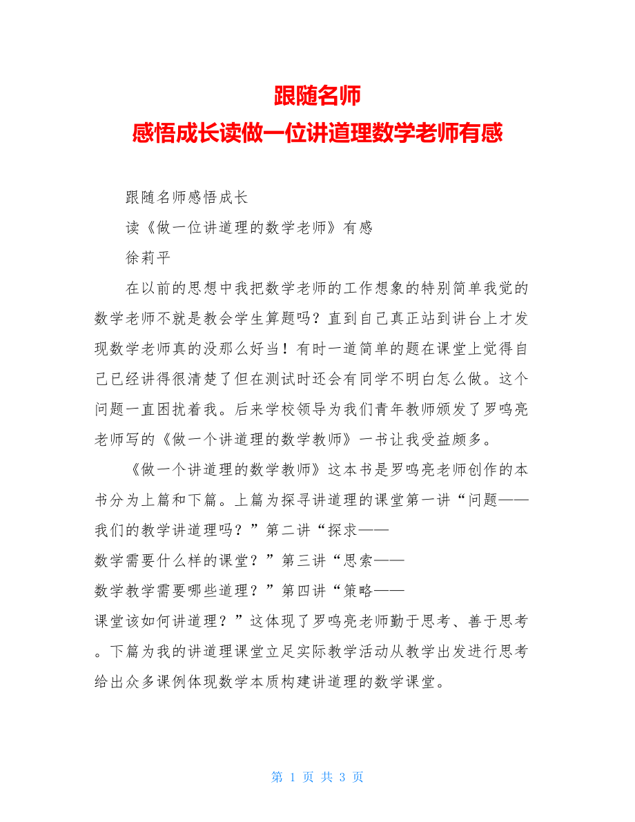 跟随名师 感悟成长读做一位讲道理数学老师有感.doc_第1页