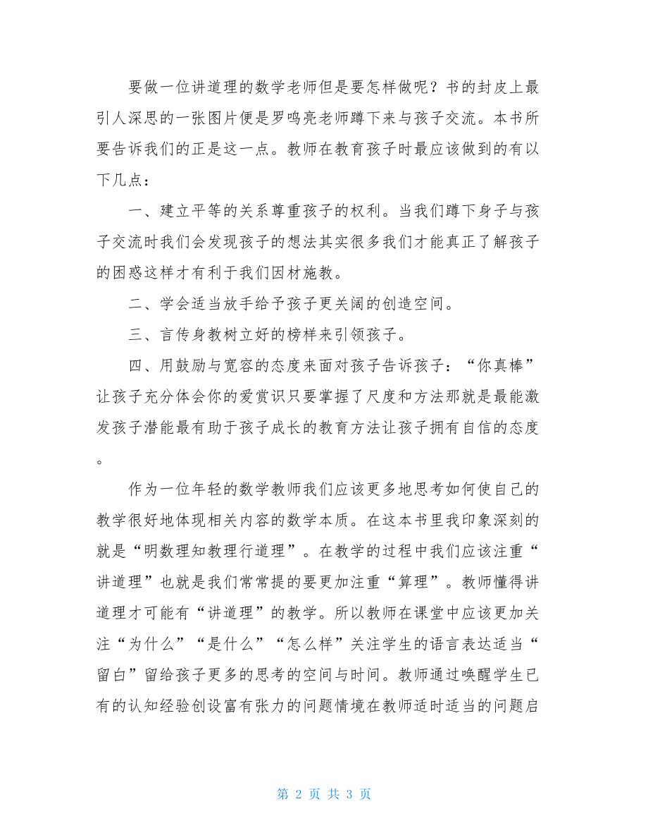 跟随名师 感悟成长读做一位讲道理数学老师有感.doc_第2页