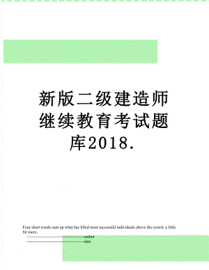 新版二级建造师继续教育考试题库..doc