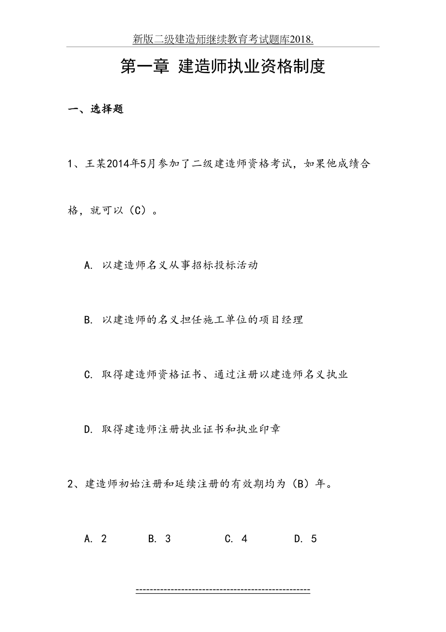 新版二级建造师继续教育考试题库..doc_第2页