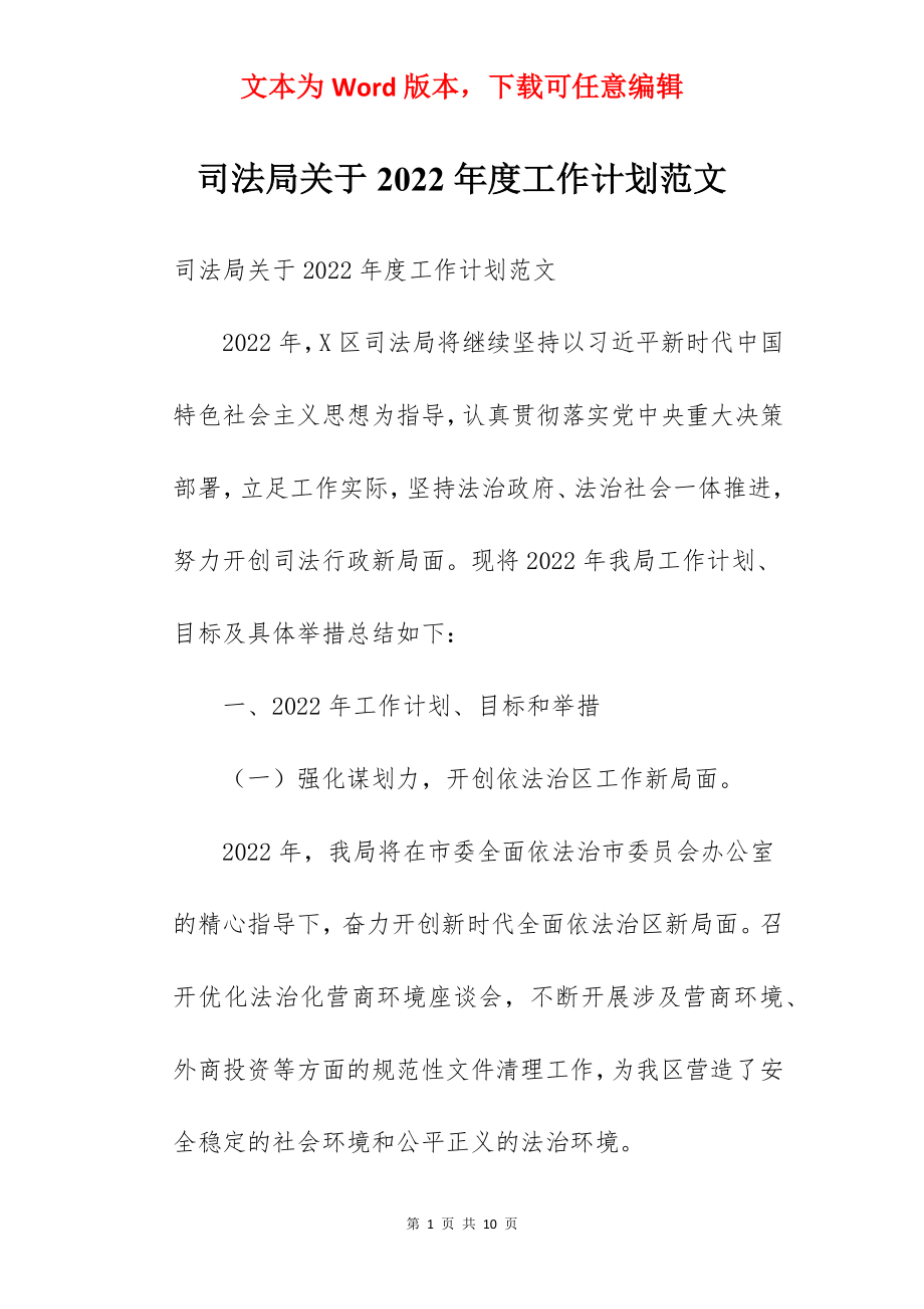 司法局关于2022年度工作计划范文.docx_第1页