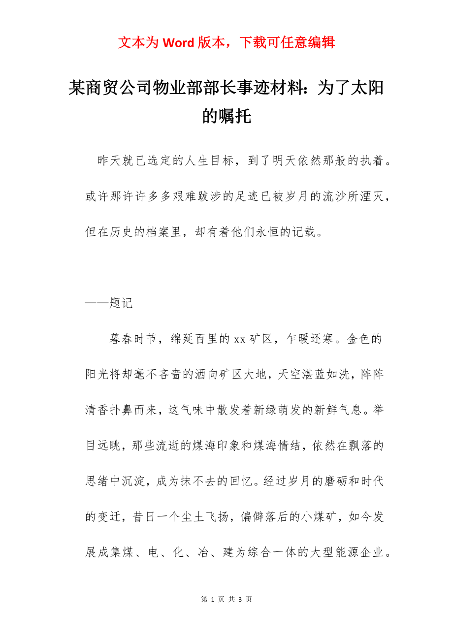 某商贸公司物业部部长事迹材料：为了太阳的嘱托.docx_第1页