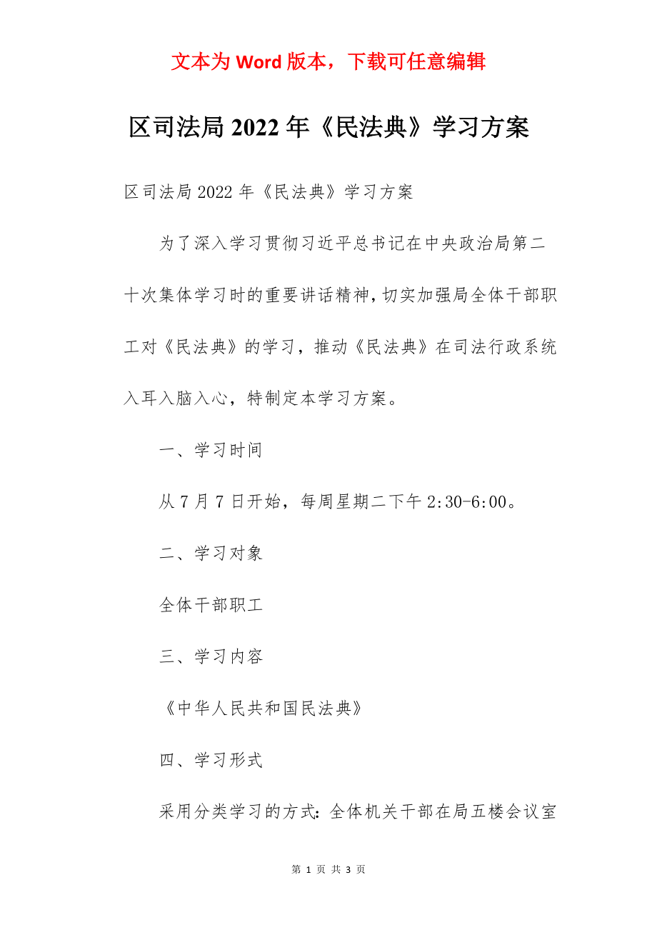 区司法局2022年《民法典》学习方案.docx_第1页