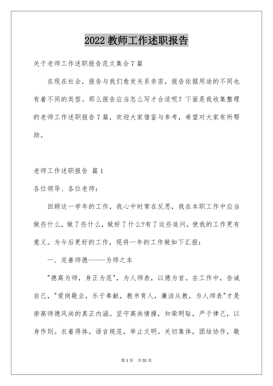 2022教师工作述职报告精品8.docx_第1页