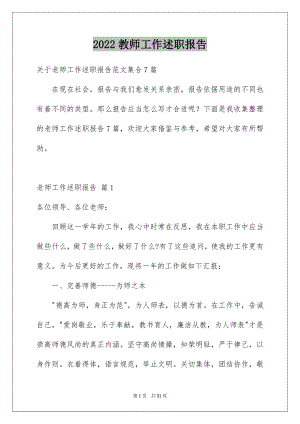 2022教师工作述职报告精品8.docx