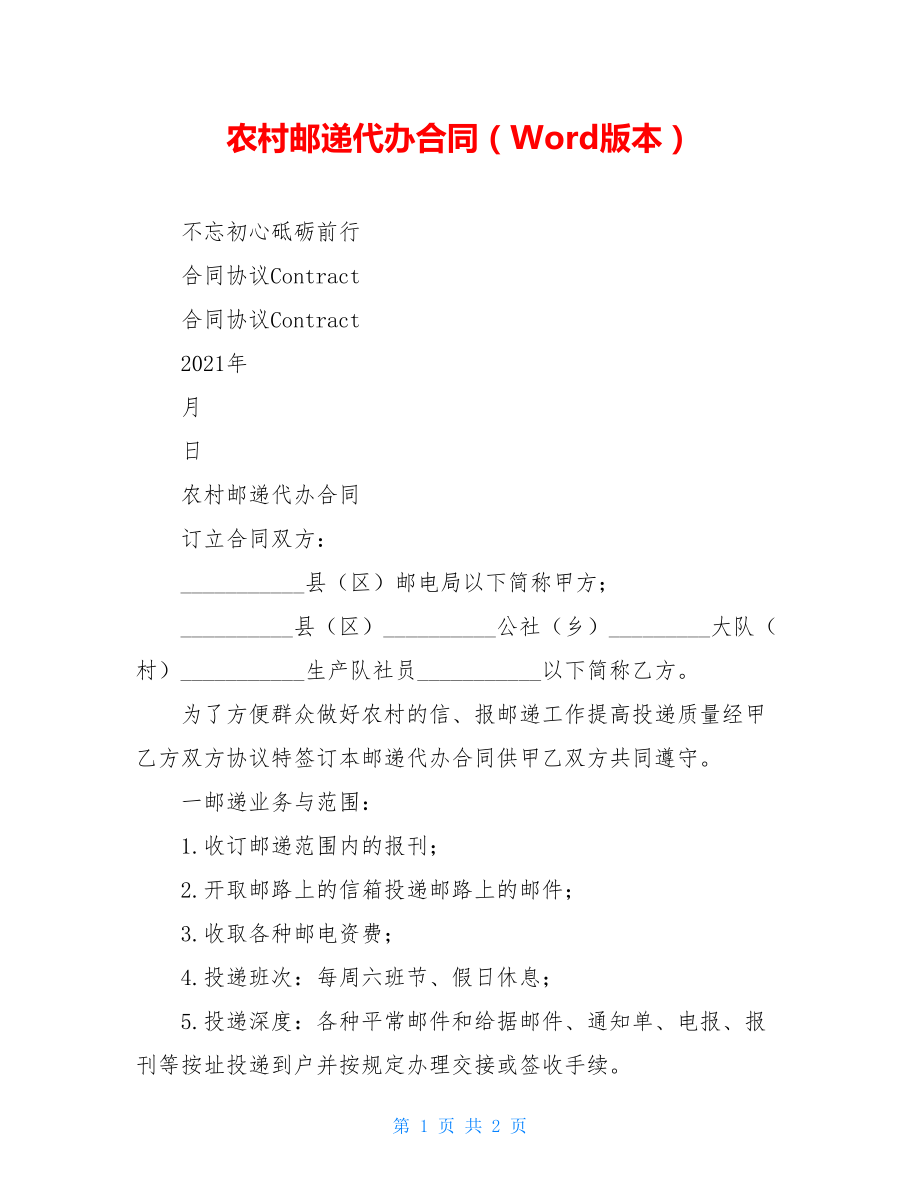 农村邮递代办合同（Word版本）.doc_第1页