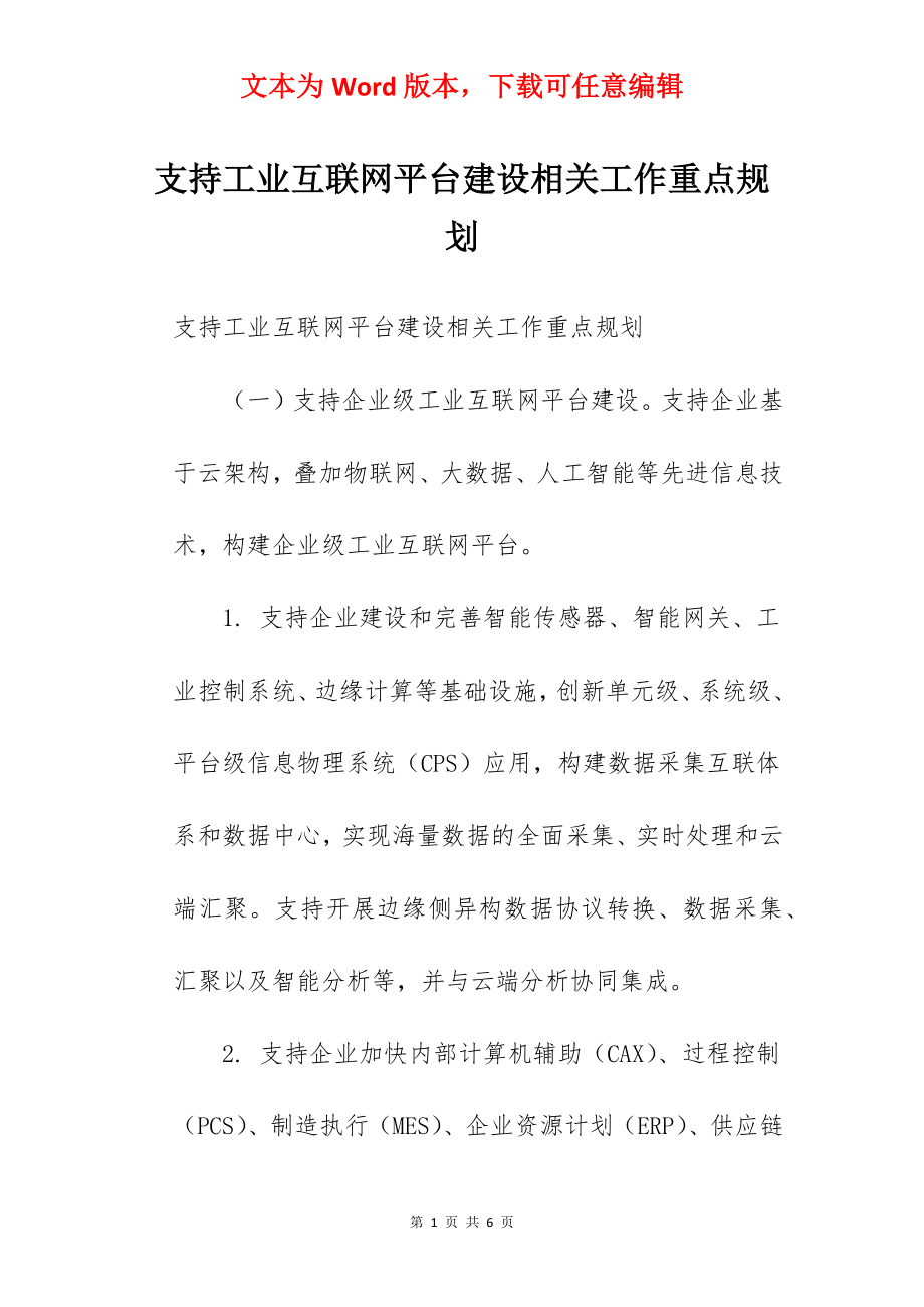 支持工业互联网平台建设相关工作重点规划.docx_第1页