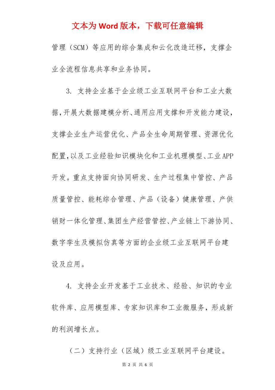 支持工业互联网平台建设相关工作重点规划.docx_第2页