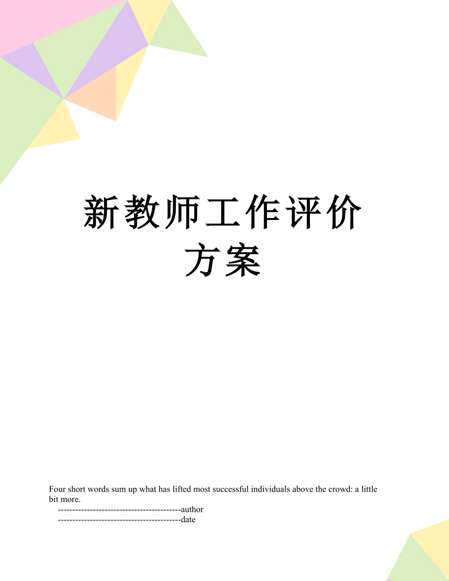 新教师工作评价方案.doc_第1页