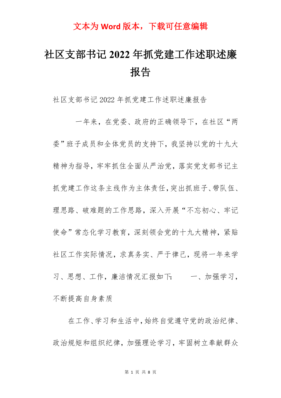 社区支部书记2022年抓党建工作述职述廉报告.docx_第1页