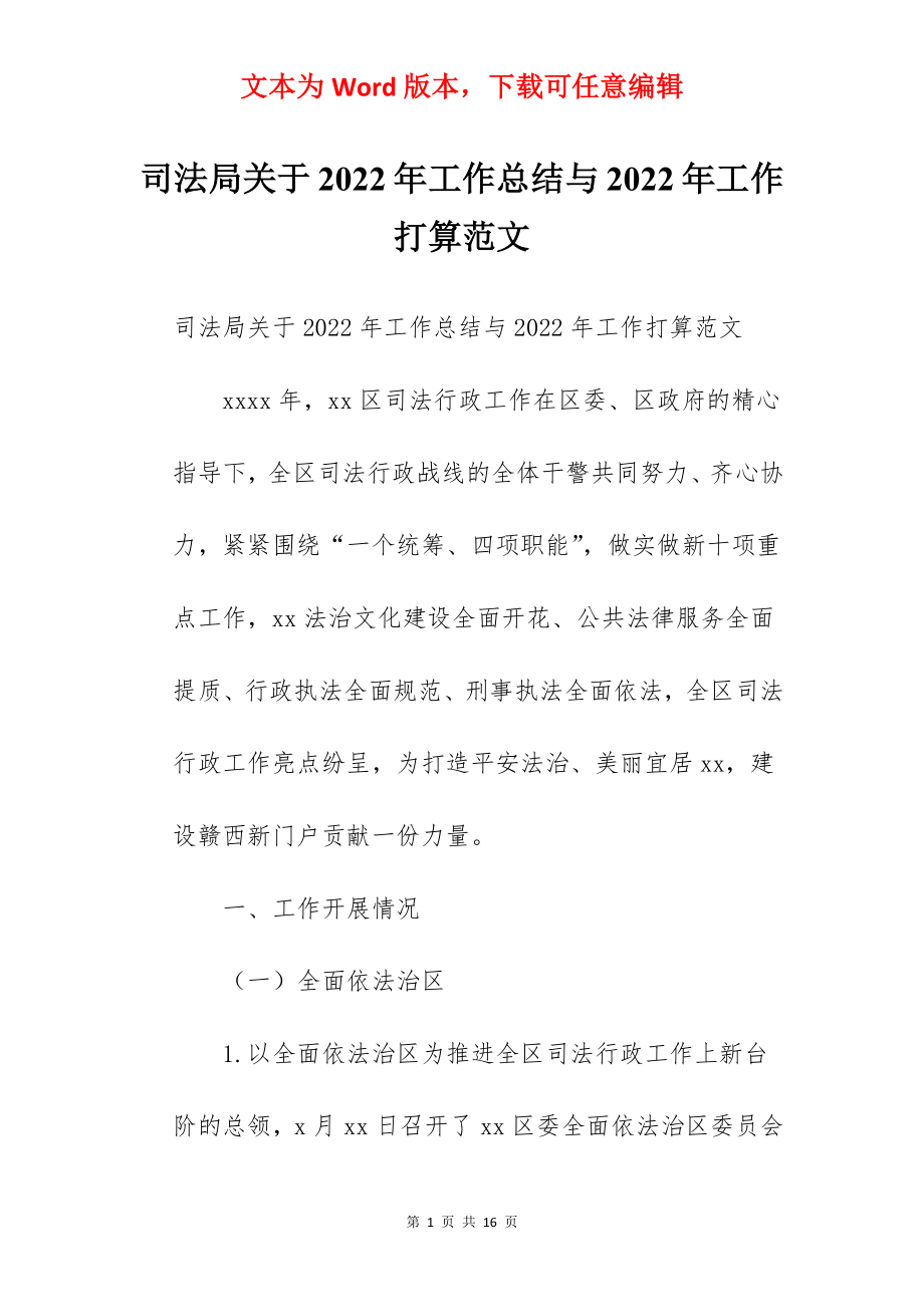 司法局关于2022年工作总结与2022年工作打算范文.docx_第1页