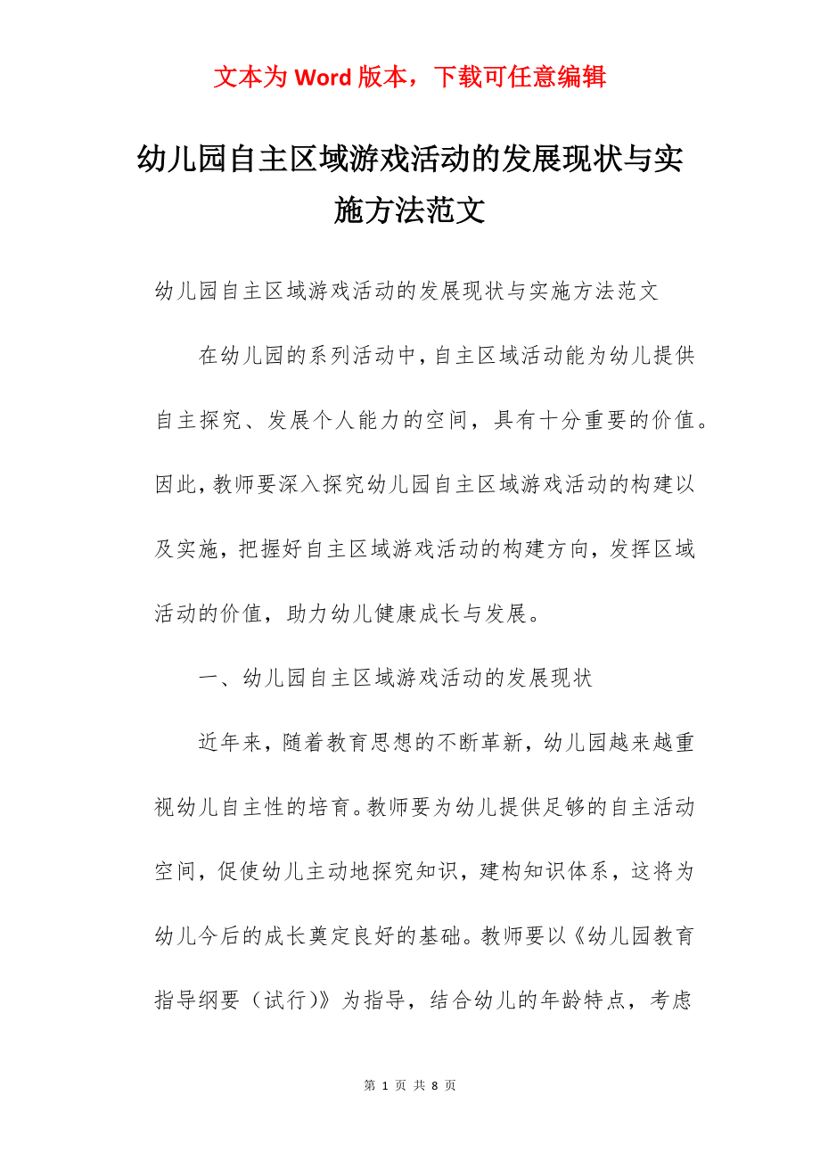 幼儿园自主区域游戏活动的发展现状与实施方法范文.docx_第1页