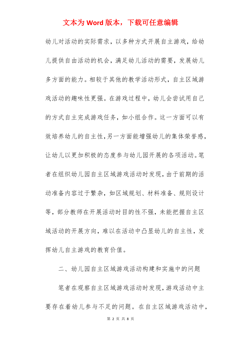 幼儿园自主区域游戏活动的发展现状与实施方法范文.docx_第2页