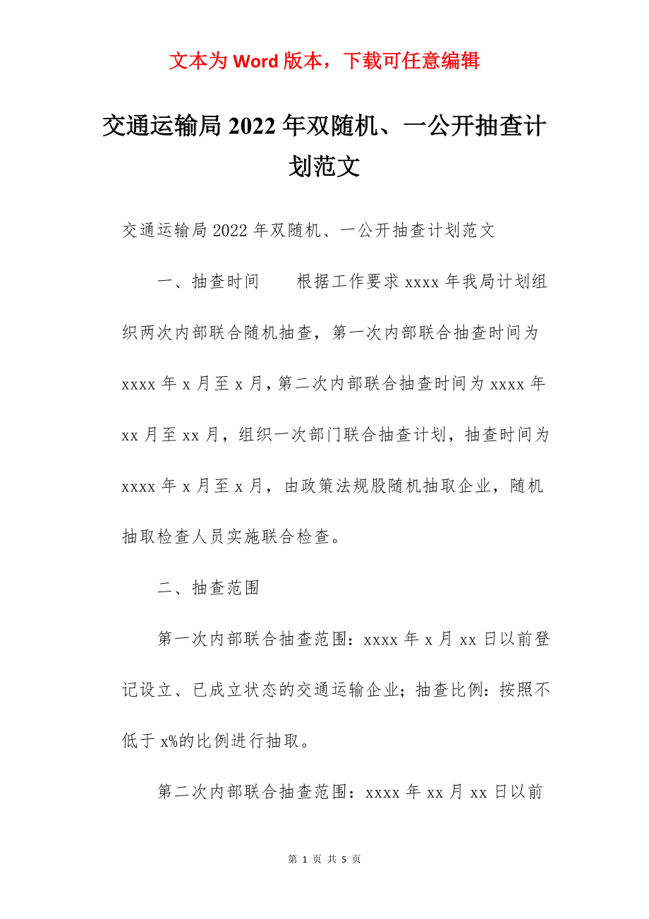 交通运输局2022年双随机、一公开抽查计划范文.docx_第1页