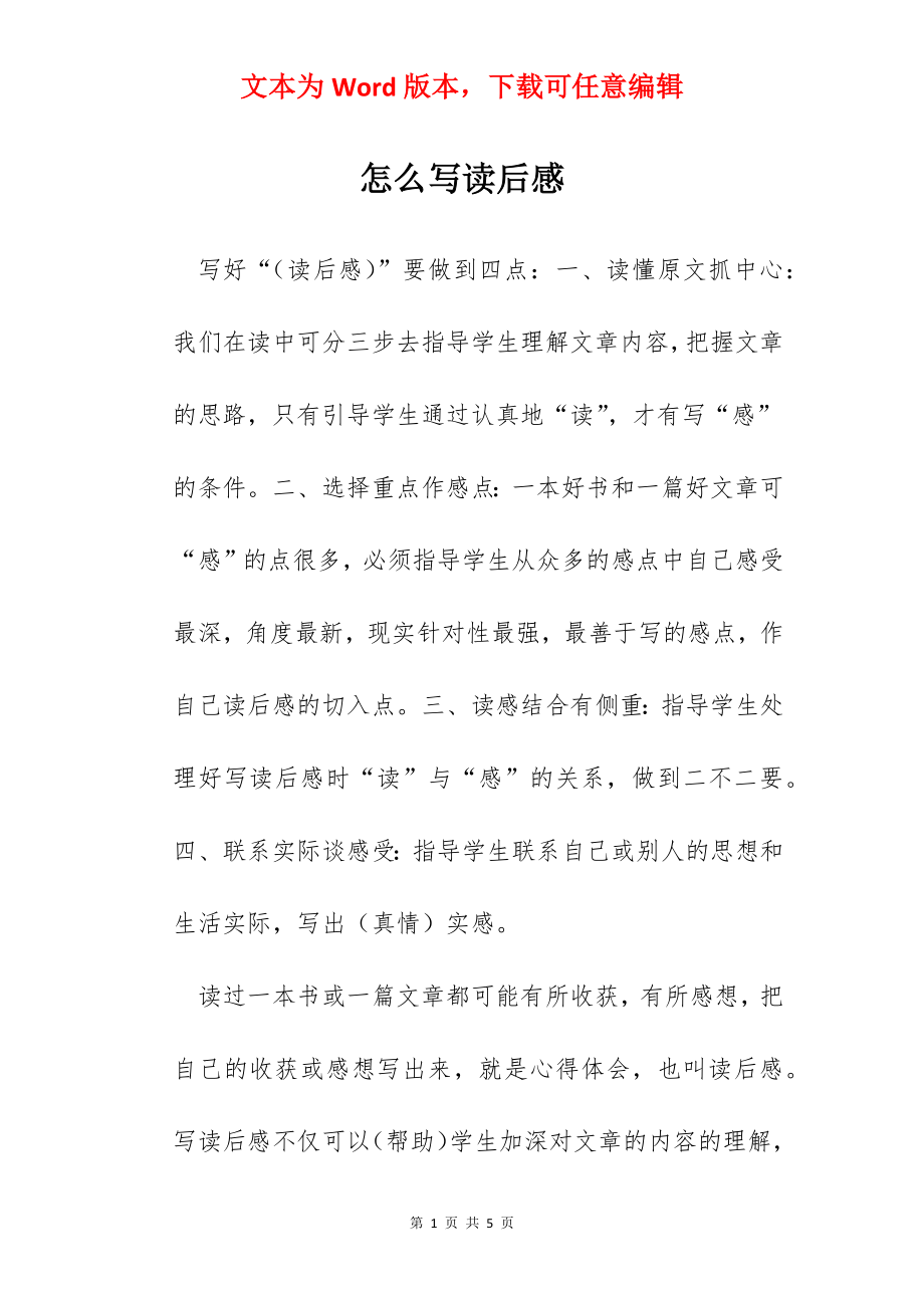 怎么写读后感.docx_第1页